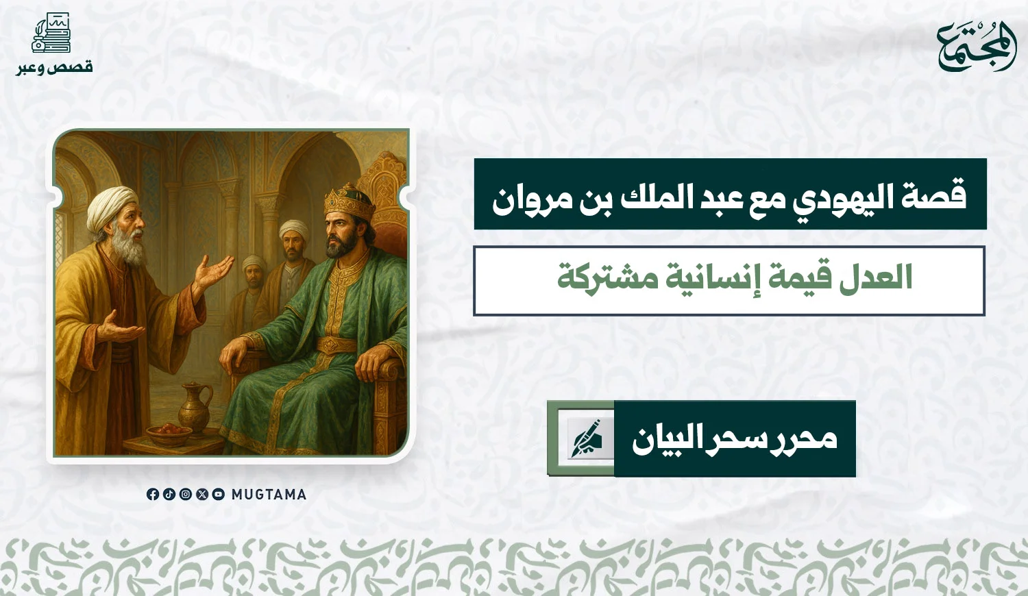قصة اليهودي مع عبد الملك بن مروان ... العدل قيمة إنسانية مشتركة